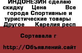 Samyun Wan ИНДОНЕЗИЯ сделаю скидку  › Цена ­ 899 - Все города Спортивные и туристические товары » Другое   . Карелия респ.,Сортавала г.